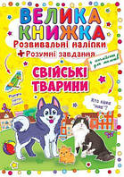 Велика книга "Розвивальні наклейки. Розумні завдання. Домашні тварини" (укр.)