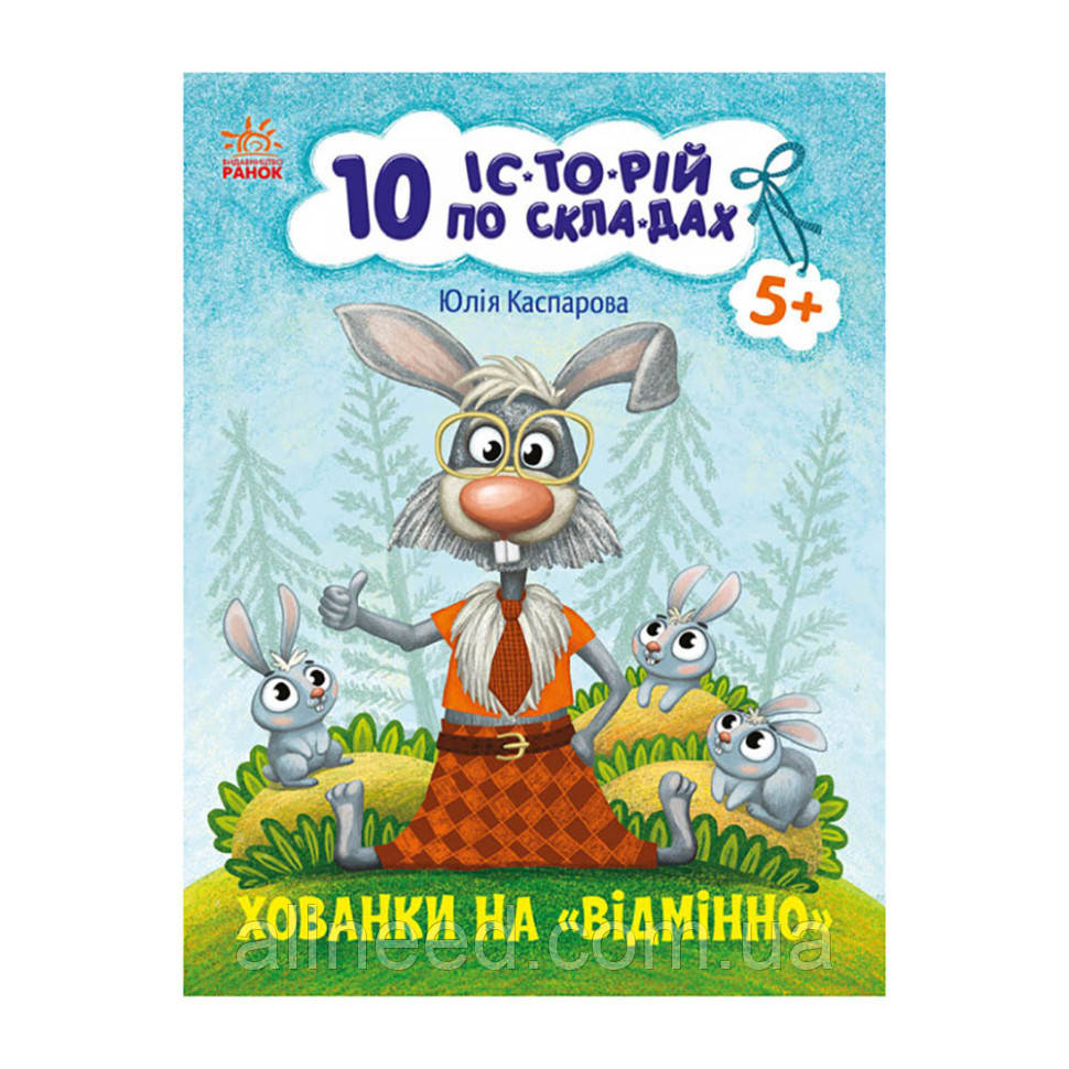 Книги для дошкільнят "Прятки на відмінно" 271042, 10 іс-торій зі скла-дам