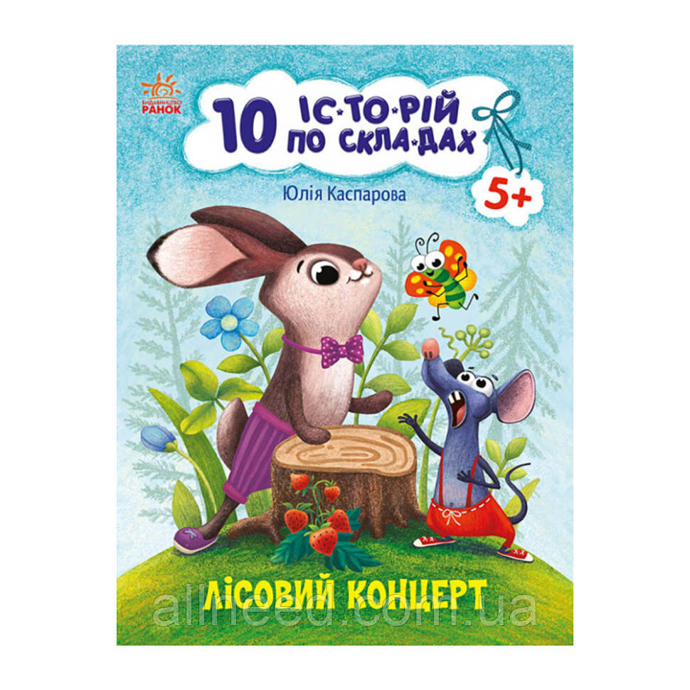 Книги для дошкільнят "Лісовий концерт" 271043, 10 іс-торій зі скла-дам