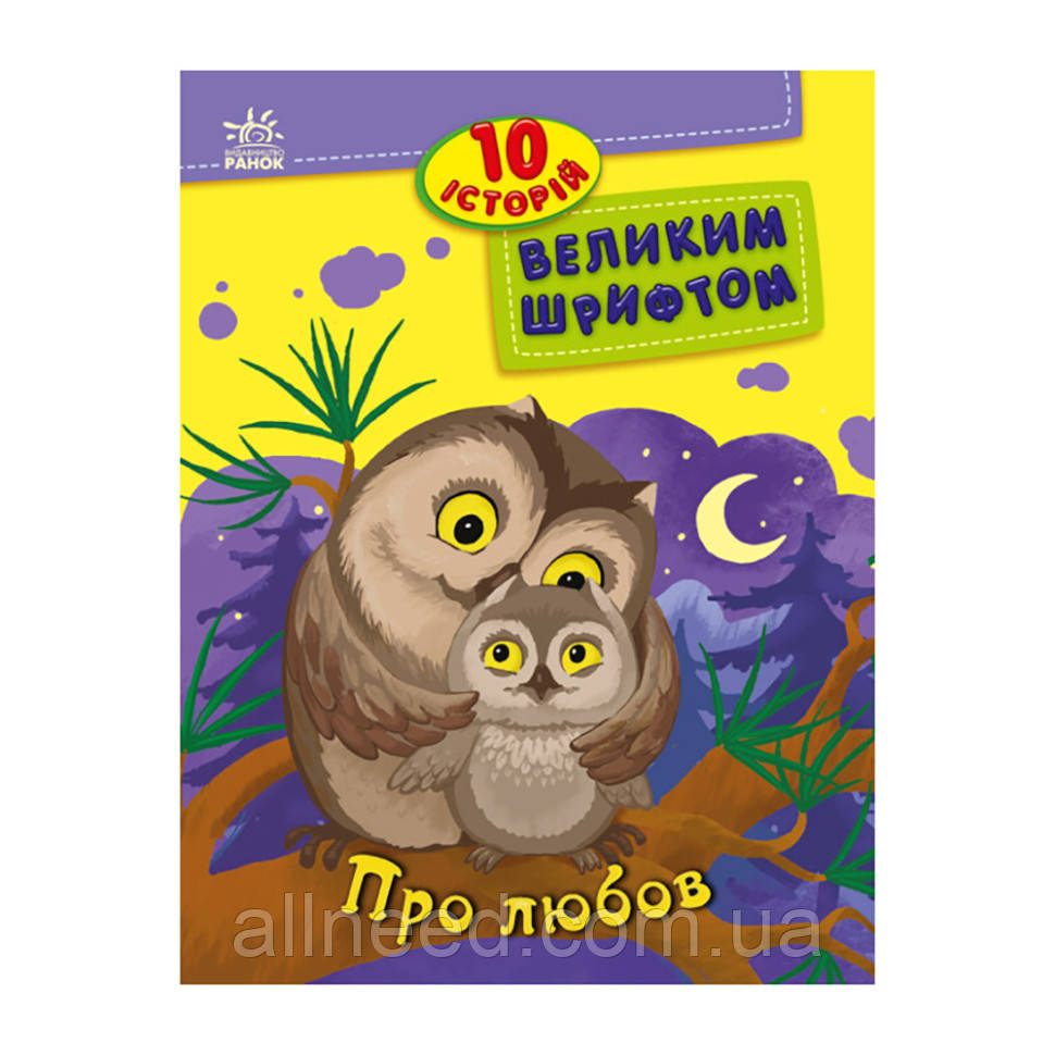 Книги для дошкільнят "Про кохання" 603009, 10 історій великим шрифтом