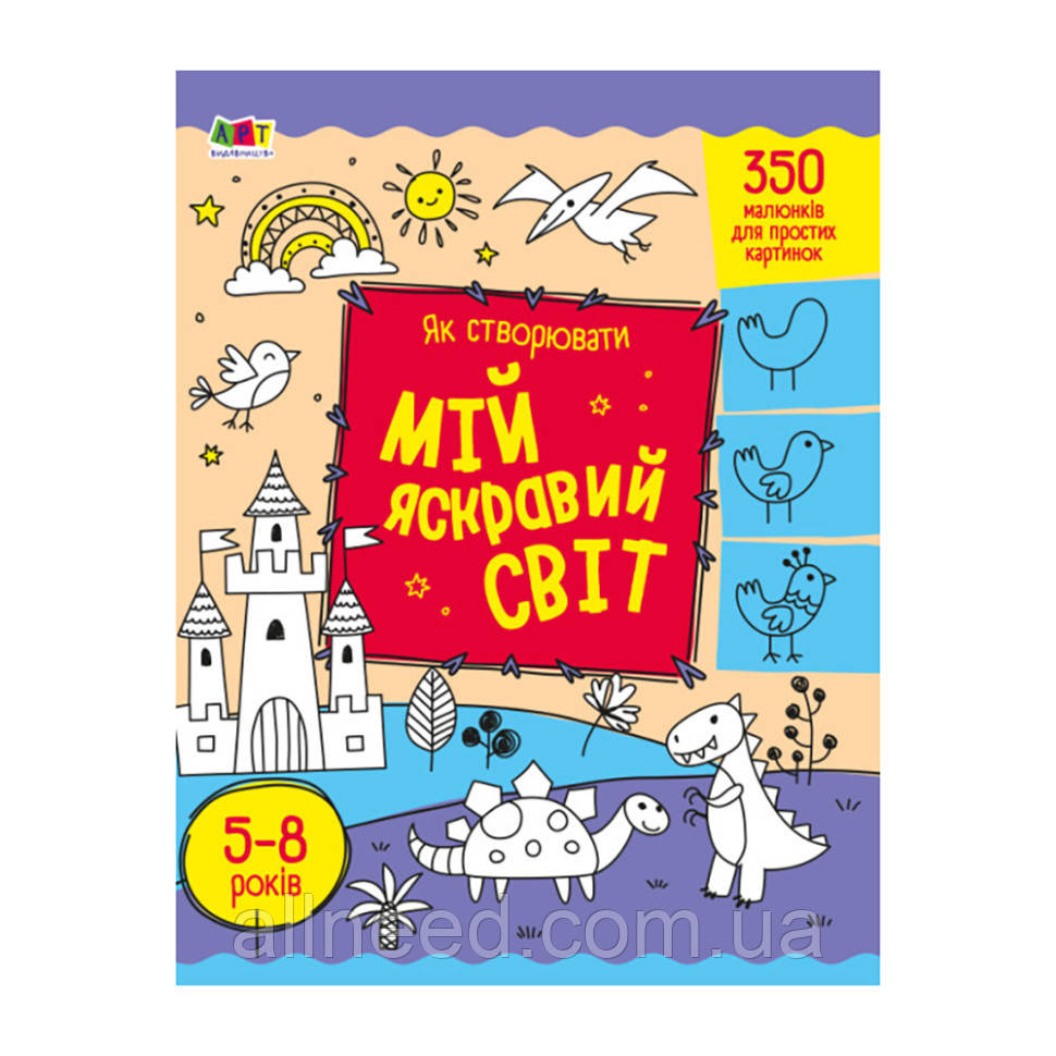 Творча збірка "Як створювати мій яскравий світ" 19009 Укр