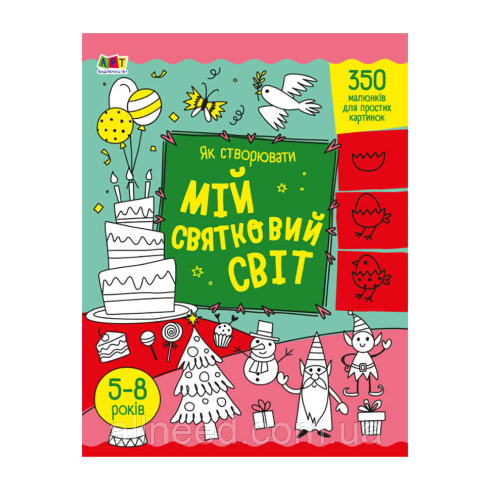 Творча збірка "Як створювати мій святковий світ" 19012 Укр