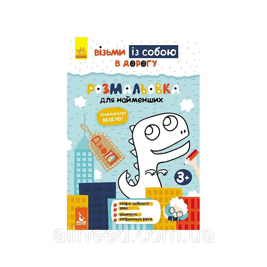 Розвивальний зошит ДжоIQ "Розмальовка для найменших" 939013 візьми із собою в дорогу