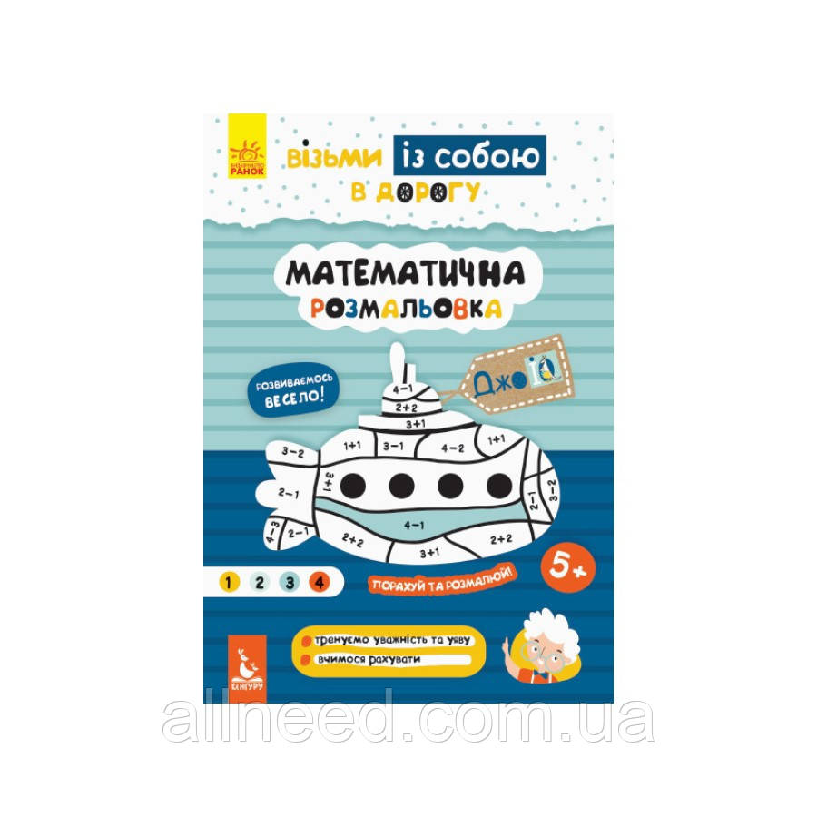 Розвивальний зошит ДжоIQ "Математичний розмальовка" 939011 візьми із собою в дорогу