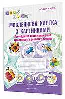 Книга "Мовленнєва картка з картинками: логопедичне обстеження рівня мовленнєвого розвитку дитини"