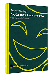 Книга Люба моя Лісистрато. Колекція #Особливі прикмети. Автор - Андоніс Георгіу (Видав. Анетти Антоненко)