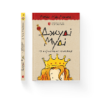 Книга детская Джуди Муди и королевское чаепитие. Книга 14 МакДоналд Меган (на украинском языке)