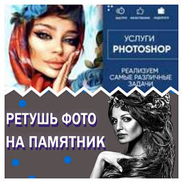 Слуги Фотошопу, ретуш фотографii.