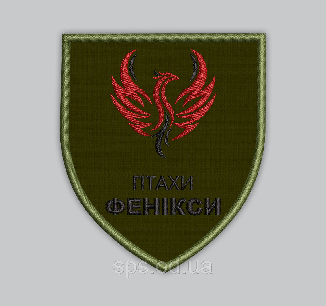 Шеврон "ПТАХИ ФЕНІКСИ" 8*7 см (Термін під замовлення 7-14 днів)