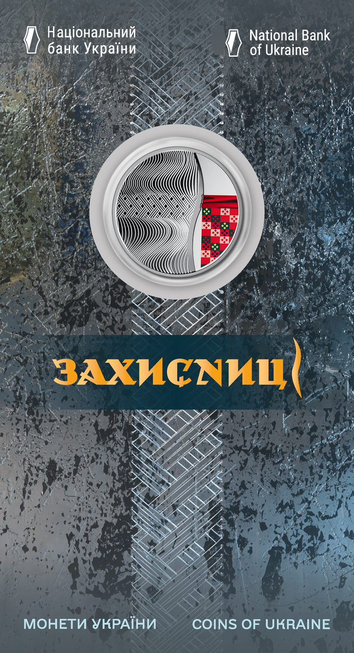 Монета Украины 5 грн. 2023 г. Захисниці (в блістері)