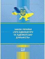 Закон України про адвокатуру та адвокатську діяльність 1.09.21