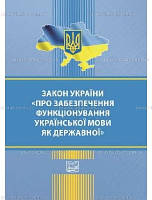 Закон України про забезпечення функціонування укр. мови як державної 18.03.21