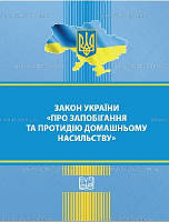 Закон України про запобігання та протидію домашньому насильству 3.12.21