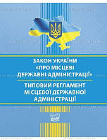 Закон України про місцеве самоврядування в Україні 14.09.21