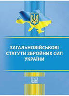 Загальновійськові статути збройних сил України 14,01,2021