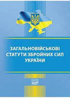Загальновійськові статути збройних сил України 20,01,25