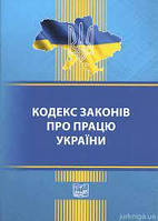 Кодекс законів про працю України. Станом на 08.03.2023 (М)
