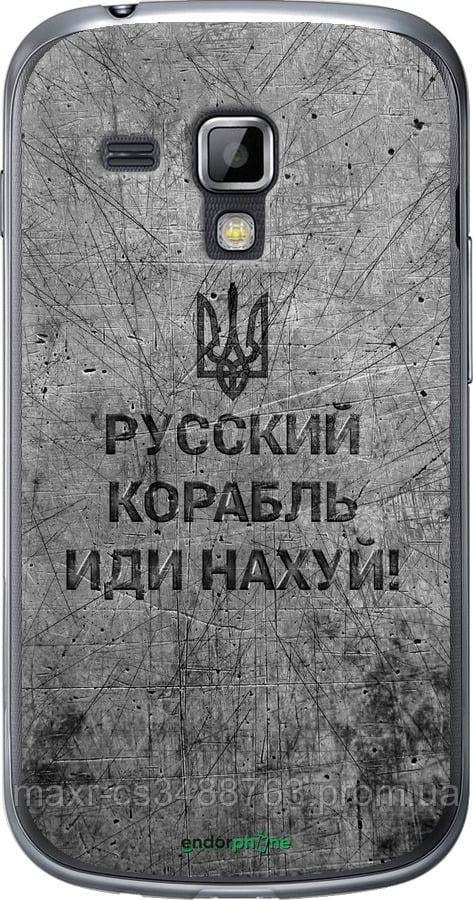 Чохол на Samsung Galaxy S Duos s7562 Російський військовий корабель іди на v4 "5223u-84-63407"