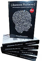 Щоденник реаліста Ілля Волочков 2021 Повна версія 5-е видання перероблено та доповненно( рос.мова)