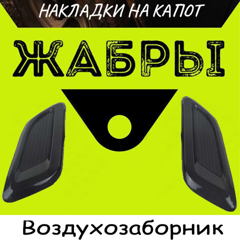Зябра Повітрозабірник на капот Ваз 2109 Жигули накладки 2шт чорний