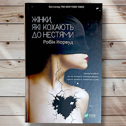 Книга " Жінки, які занадто сильно люблять " Робін Норвуд, фото 1