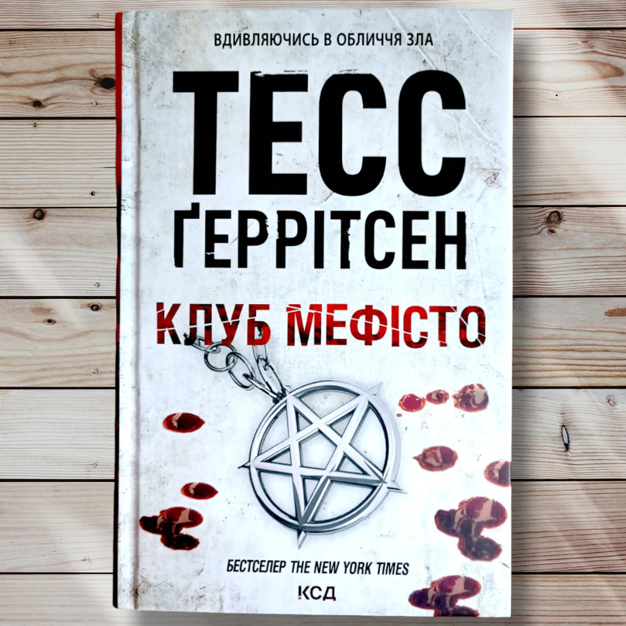 Книга " Клуб Мефісто " Тесс Геррітсен
