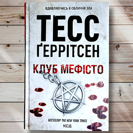 Книга " Клуб Мефісто " Тесс Геррітсен, фото 1
