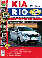 Kia Rio (Киа Рио). Руководство по ремонту и эксплуатации.