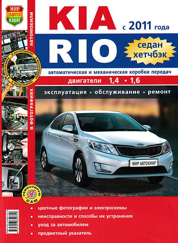 Kia Rio (Киа Рио). Руководство по ремонту и эксплуатации. (ID ...