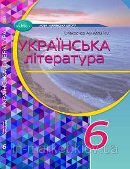 6 клас Українська література Підручник(2023) О. М. Авраменко Грамота