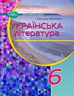 6 клас Українська література Підручник(2023) О. М. Авраменко Грамота