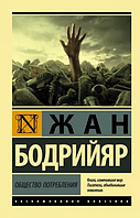 Жан Бодрийяр: Общество потребления