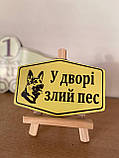 Табличка " Обережно у доврі злий собака, пес ", фото 4