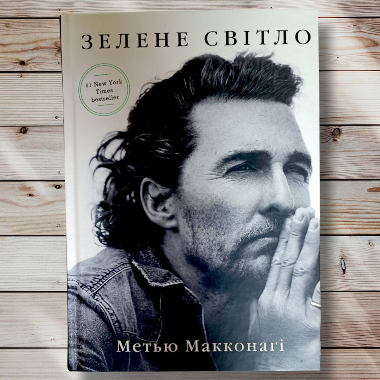 Книга "Зелене світло" Macve Макконахи