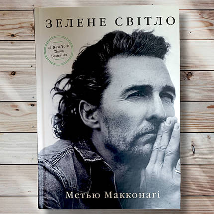 Книга "Зелене світло" Macve Макконахи, фото 1