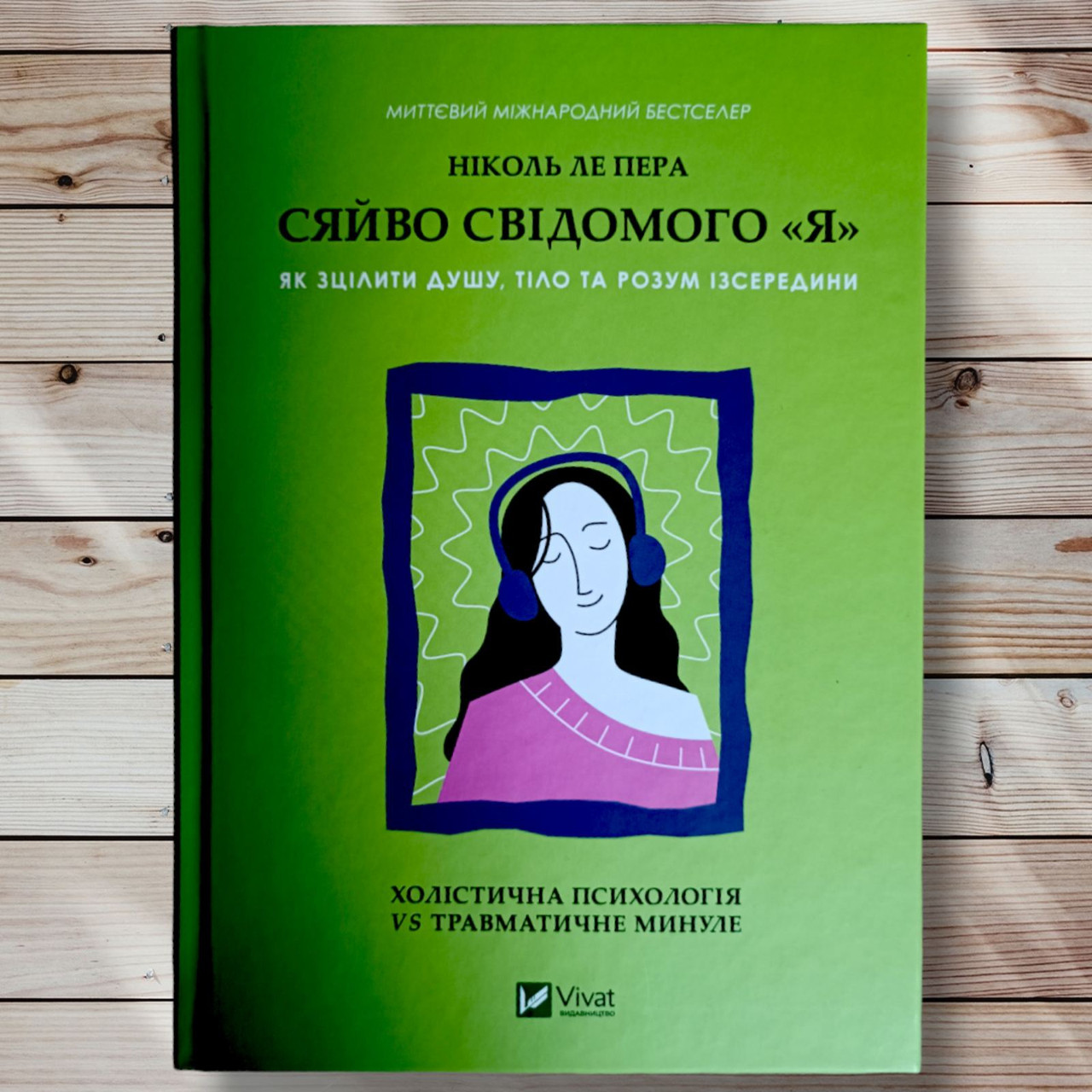 Книга "Сяйво свідомого я. Як зцілити душу, тіло та розум зсередини "Ніколи Ле Пера