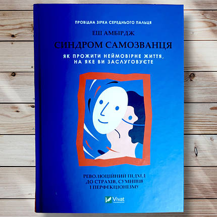 Книга "Сандром самопроханця. Як прожити неймовірне життя, на яке ви заслуговуєте "Еш Амбрідж, фото 1