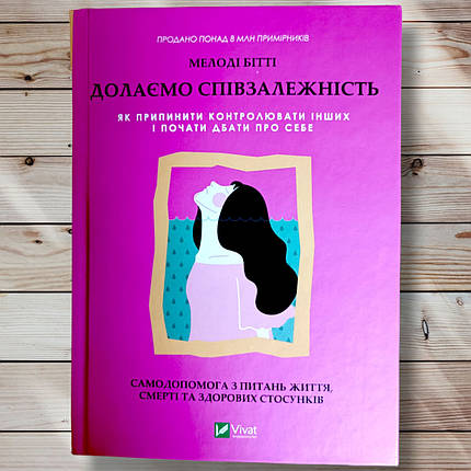 Книга " Попередньо співзалежність. Як припинити контролювати інших і почати піклуватися про себе ", фото 1