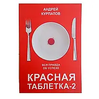 Червона таблетка-2. Вся правда про успіх. Курпатов А.