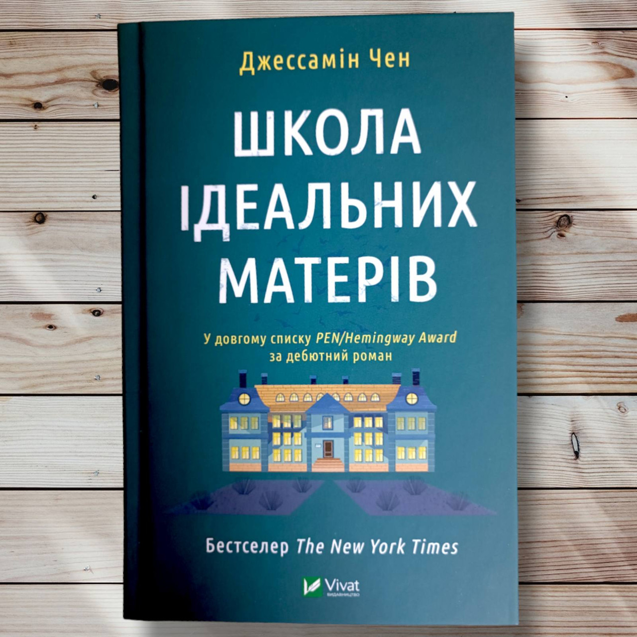 Книга " Школа ідеальних матерів "Джесамін Чен