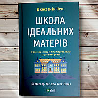 Книга " Школа идеальных матерей " Джессамин Чэн