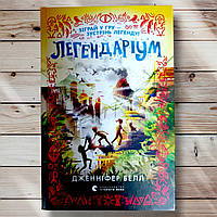 Книга " Легендариум " Дженнифер Бэлл