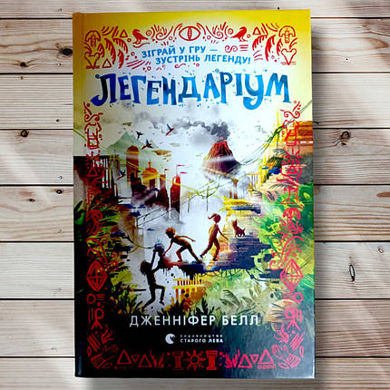 Книга " Легендаріум " Дженніфер Белл, фото 1