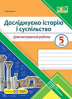 Досліджуємо історію і суспільство. Діагностувальніі роботи. 5 кл (до підр. Пометун)