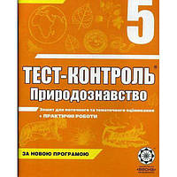 Природознавство 5 кл Тест- контроль+ практичні роботи+лабораторні досліди + КТП
