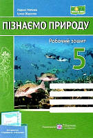 Пізнаємо природу Робочий зошит 5 кл. (до підр. Коршевнюк) /зелен-синій, риби/ НУШ