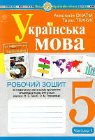 Укр.мова 5кл Робочий зошит у 2-х ч. ч.1 (програма Голуб)