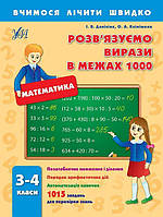 Вчимося лічити швидко 3-4 клас Розв'язуємо вирази в межах 1000