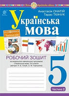 Укр.мова 5кл Робочий зошит у 2-х ч. ч.2  (програма Голуб)