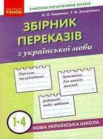 Українська мова 1-4 кл Збірник переказів